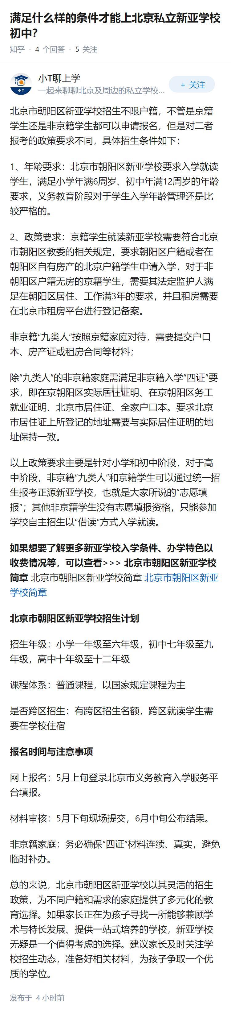 满足什么样的条件才能上北京私立新亚学校初中？