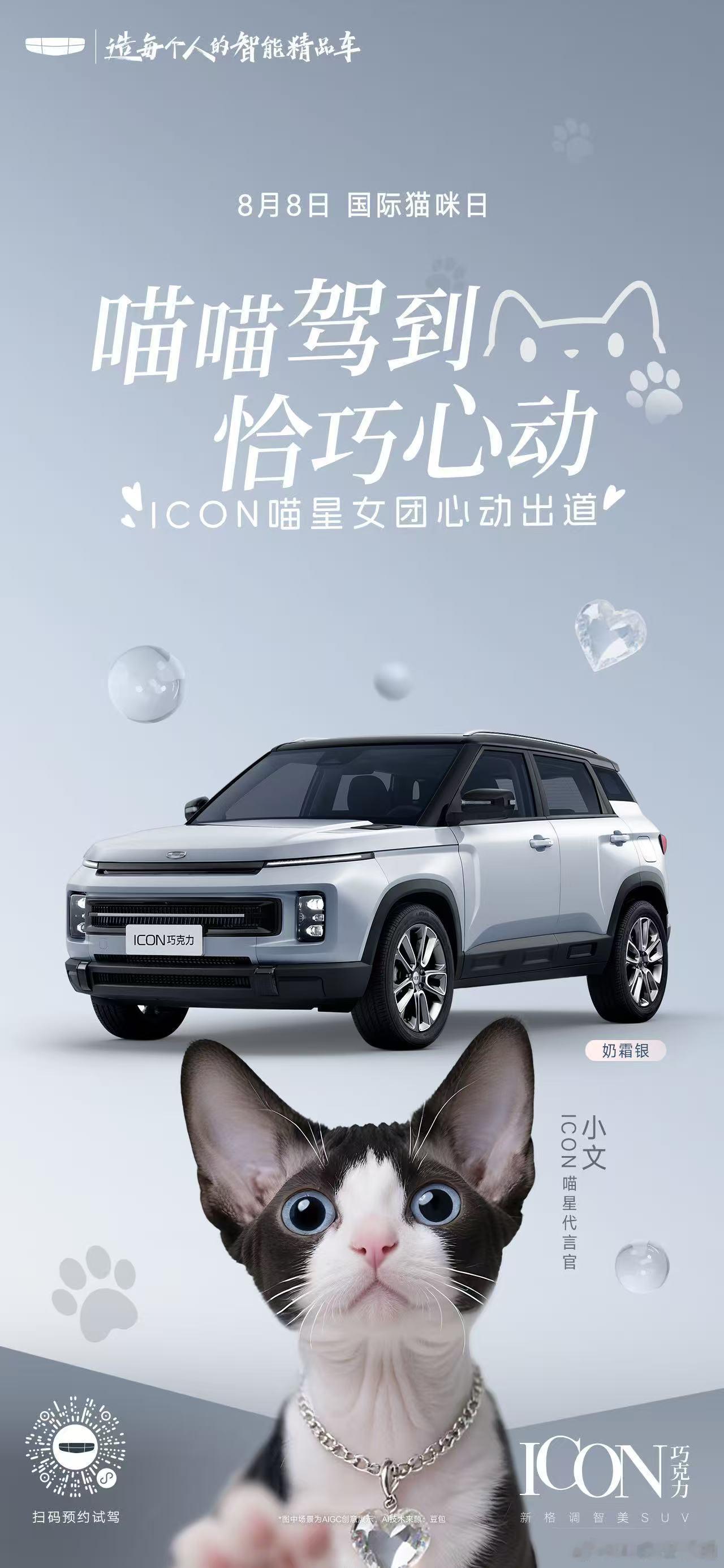喵喵驾到，恰巧心动💓ICON喵星女团心动出道～26款ICON巧克力 限时心动价