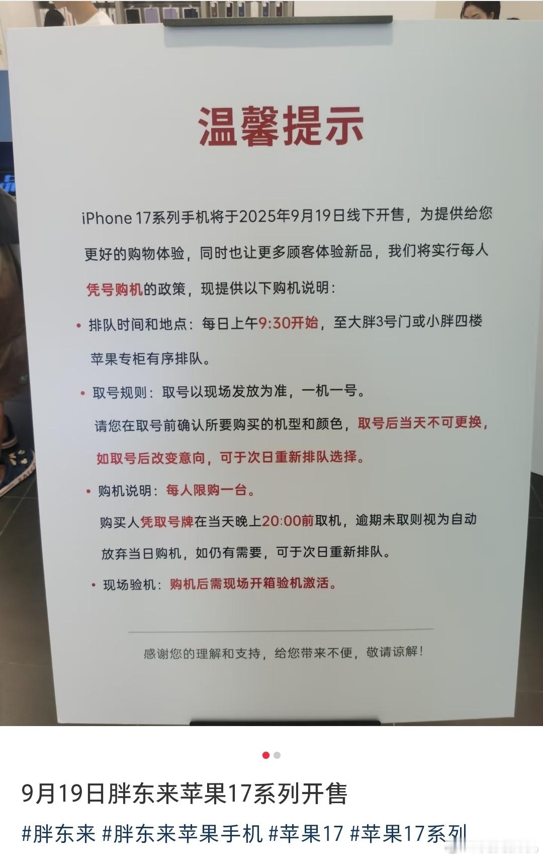 新乡胖东来发布公告：iPhone 17 系列发售 采用排队机制，一人一号，凭号购