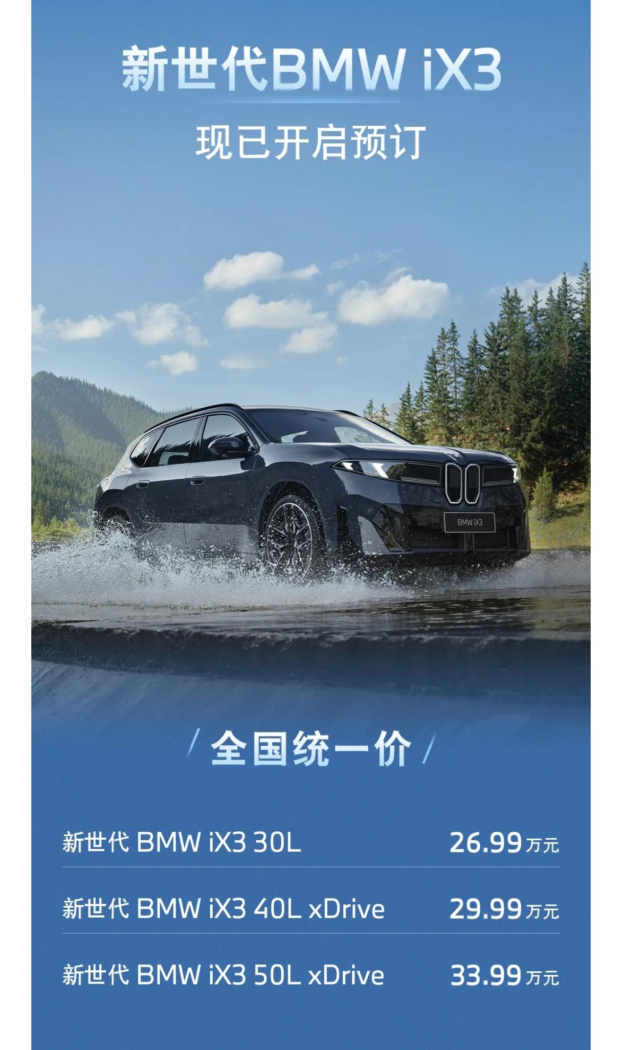 新世代BMW iX3 26.99万起这是宝马首次放下身段，将中型suv价格区间拉