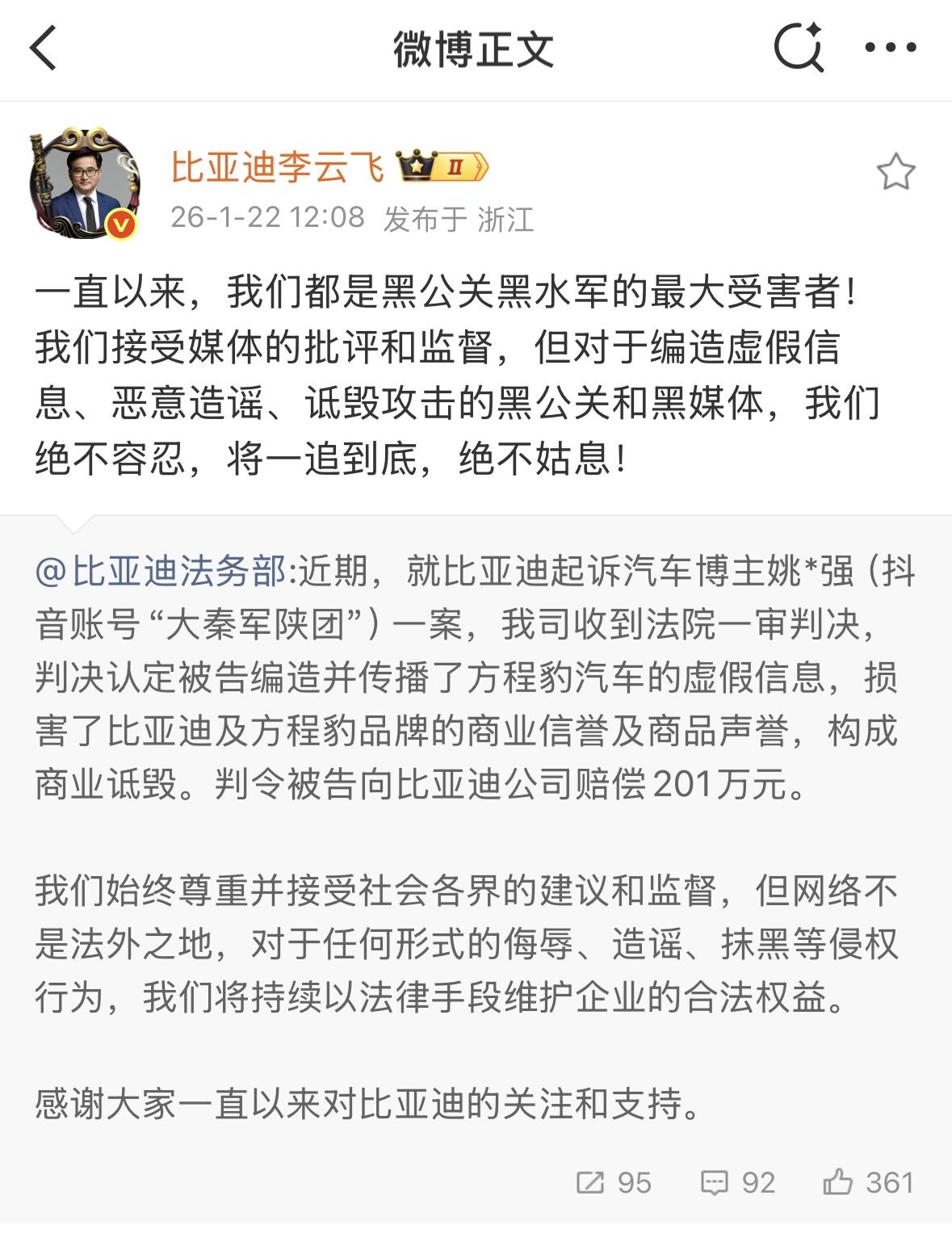 一博主抹黑比亚迪被判赔偿201万元

比亚迪李云飞：对于黑公关和黑媒体，我们绝不