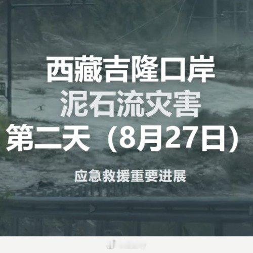 西藏泥石流第二天救援进展汇总中国力量在危难中体现  ​​​