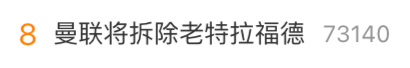 曼联将拆除老特拉福德 这个话题冲到热搜前十。说实话，在深夜的无人时刻之外，很少看