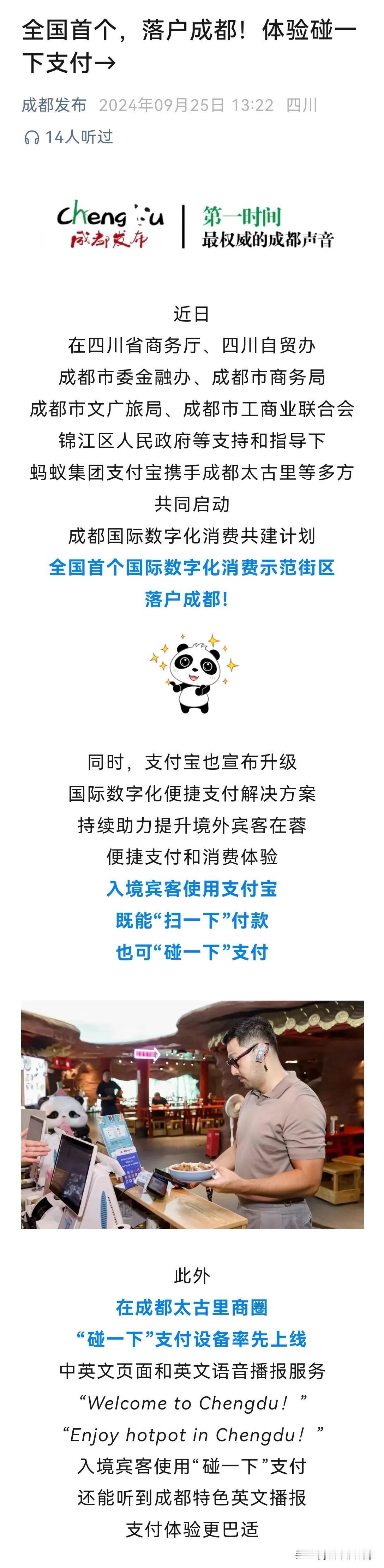 成都又是率先！全国首个国际数字化消费示范街区在太古里启动了，其实就是蚂蚁集团和支