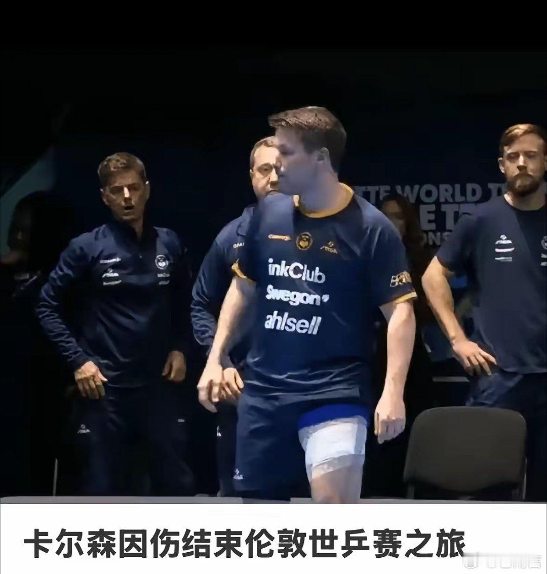 卡尔森伤退伦敦世乒赛卡尔森表示：这一段时间的心情真的就像过山车，赛前，我当父亲了