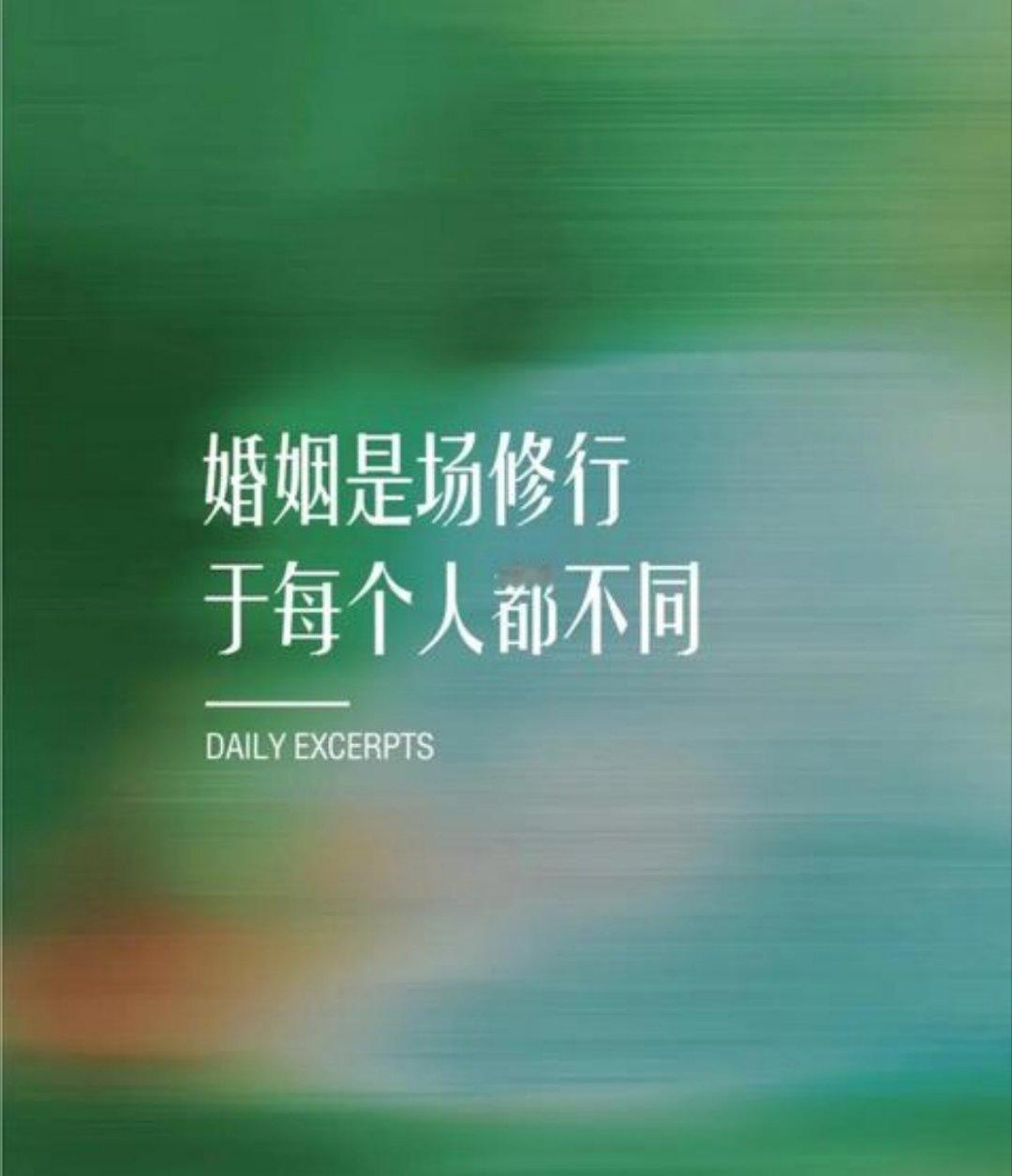 不想结婚，或许是对自己的一种深层保护？在这个快节奏又充满变数的时代，婚姻似乎成了