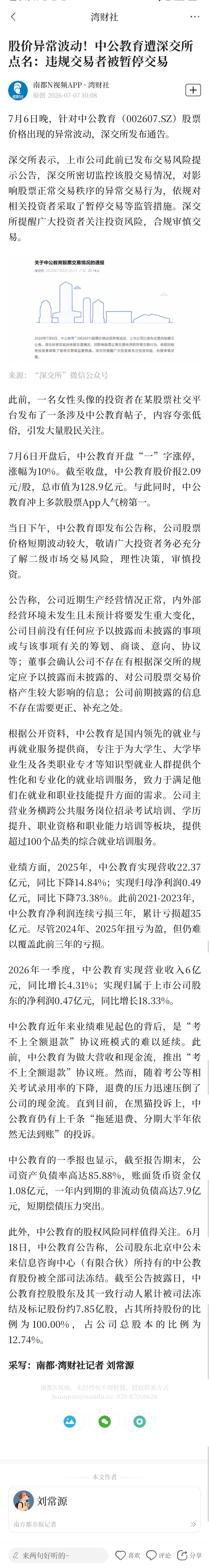 【股价异常波动！#中公教育遭深交所点名#：违规交易者被暂停交易】#一个低俗帖子引