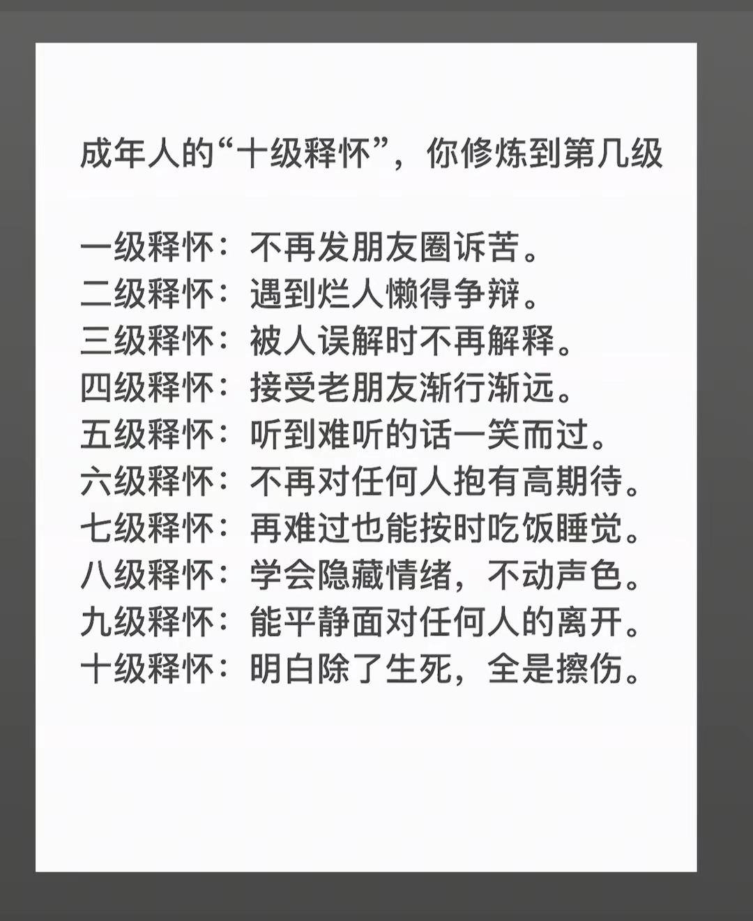 成年人的“十级释怀”，你修炼到第几级？