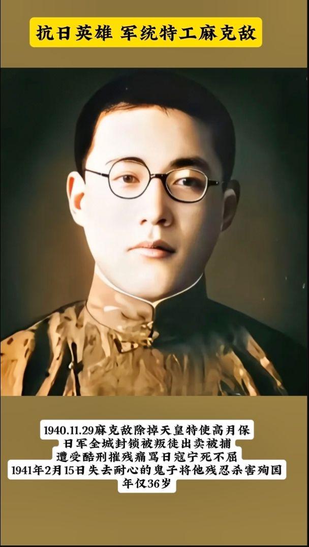 麻克敌是军统著名特工。抗战期间，麻克敌在沦陷区进行锄奸行动，后调入军统...