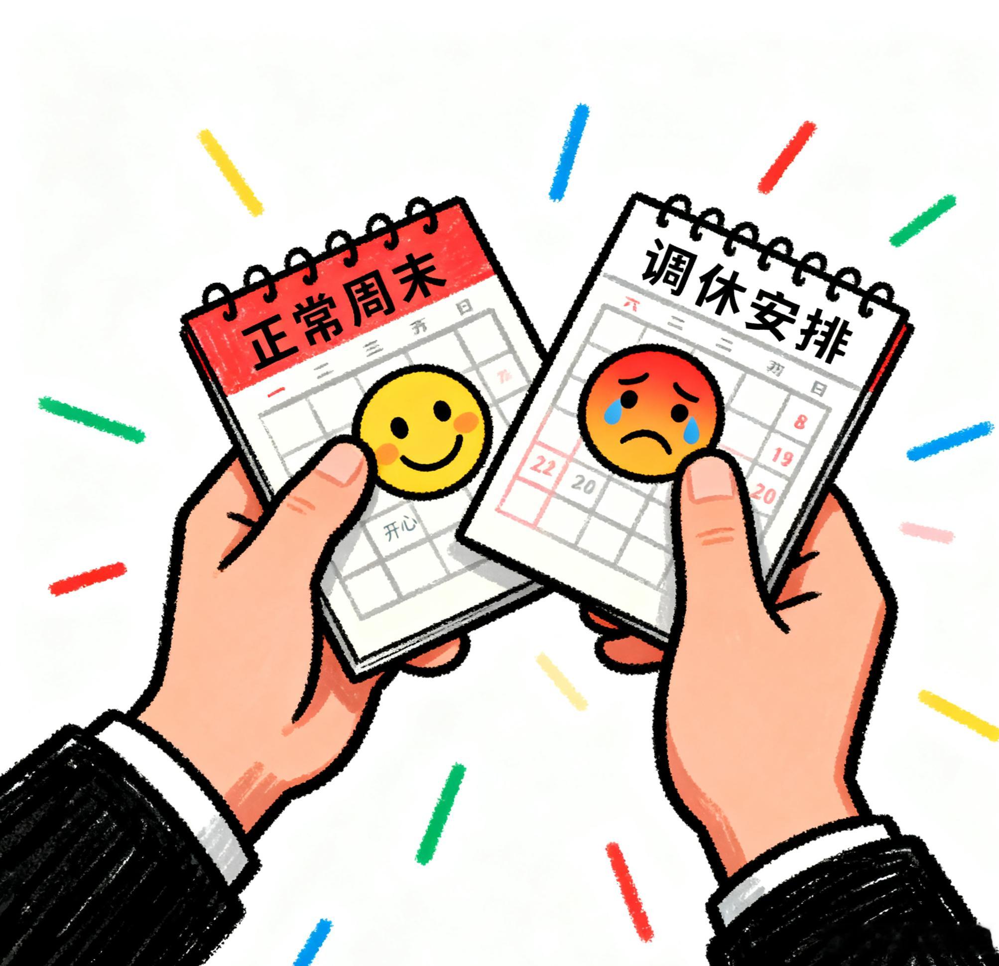 调休为什么总能吵翻天放假有多爽，调休就有多累，本来双休今天该休息的时候，结果来了
