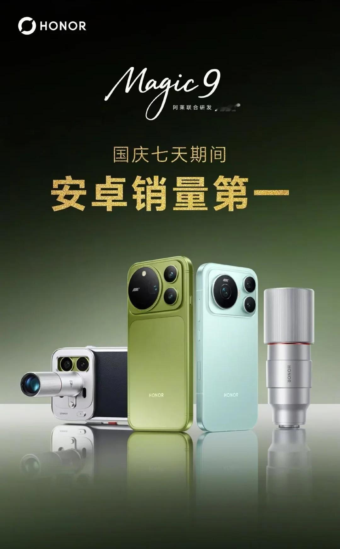 荣耀Magic 9系列实火~国庆假期拿下安卓旗舰销量第一！三款机型，兼顾小屏、超