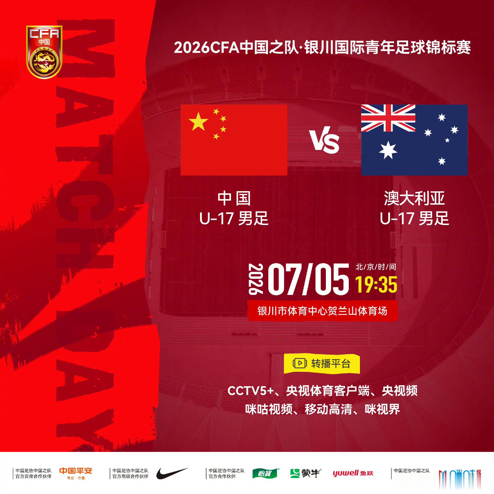 2026CFA中国之队·银川国际青年足球锦标赛中国U-17男足 vs 澳大利亚U