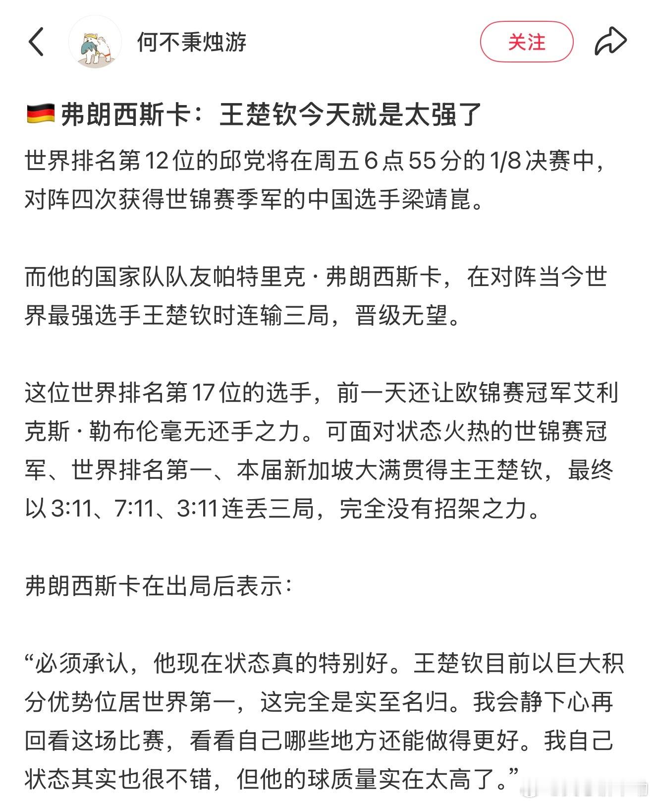 弗朗西斯卡：王楚钦今天实在是太强了