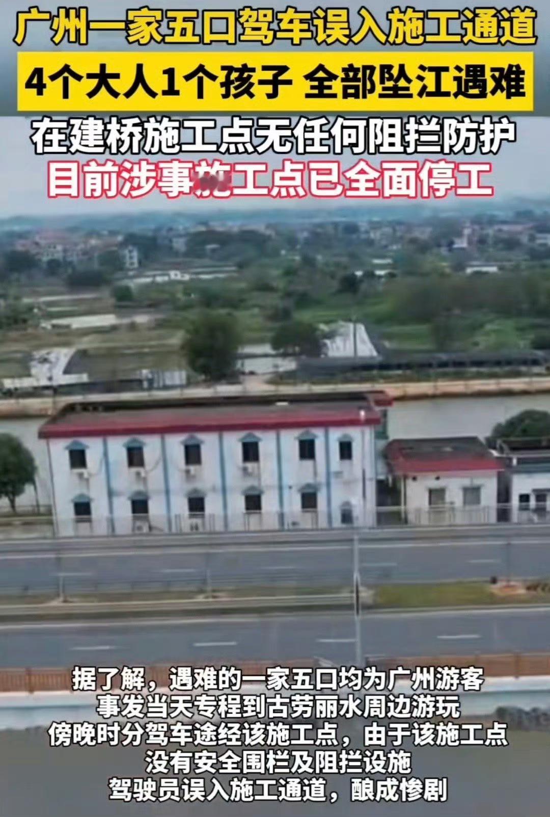 误入没有设置路障的施工通道，一家五口驾车坠江遇难！

13日13时许，广州一游客