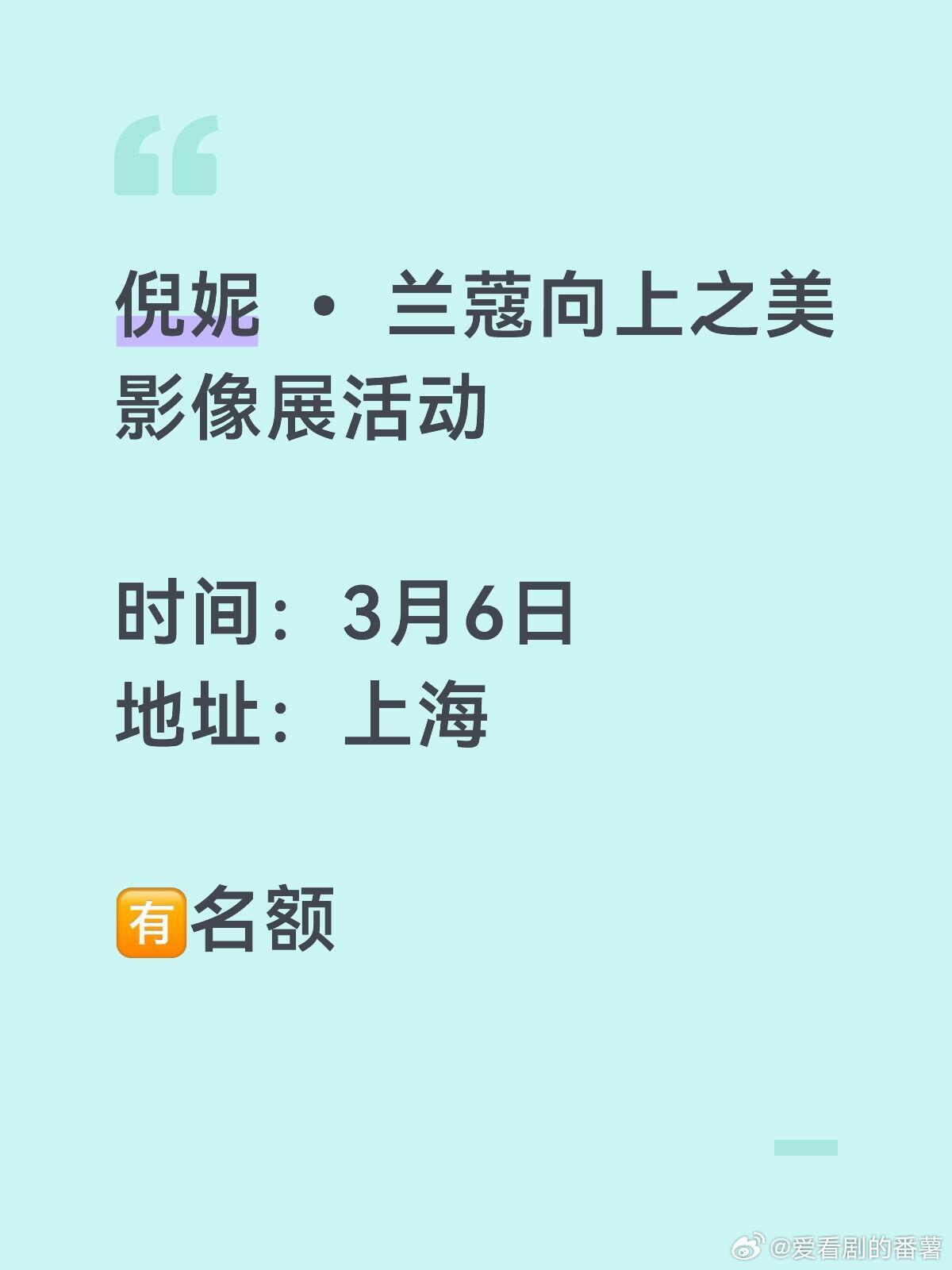 倪妮 品牌活动倪妮 • 兰蔻向上之美影像展活动时间：3月6日地址：上海倪妮｜ 