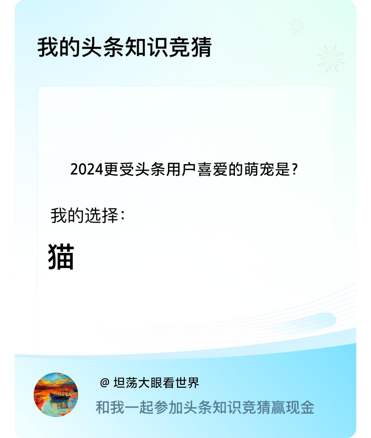 2024更受头条用户喜爱的萌宠是？我选择:猫戳这里👉🏻快来跟我一起参与吧