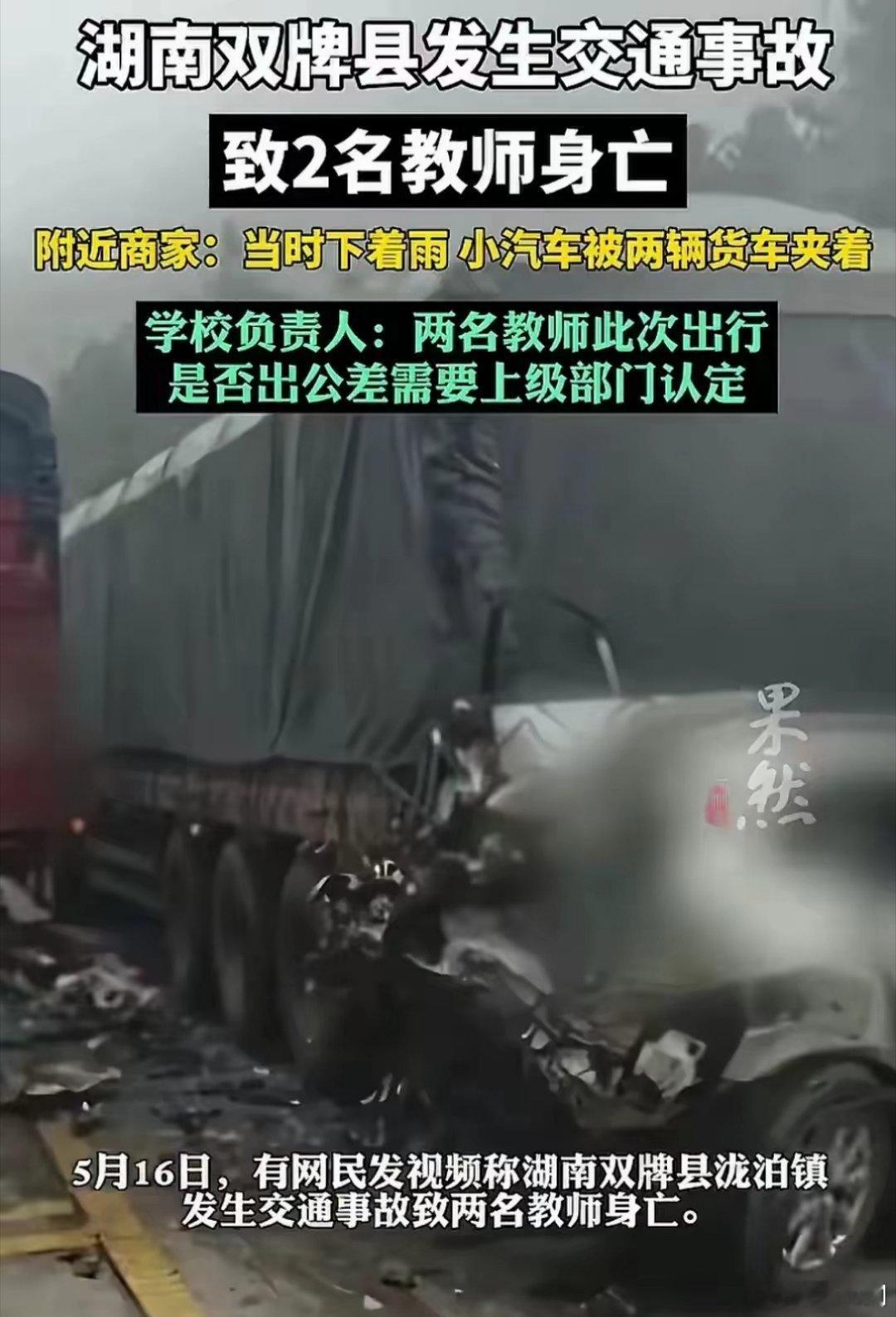 湖南双牌发生交通事故2教师身亡痛心！真替这两位因车祸去世的老师感到惋惜。平时开车