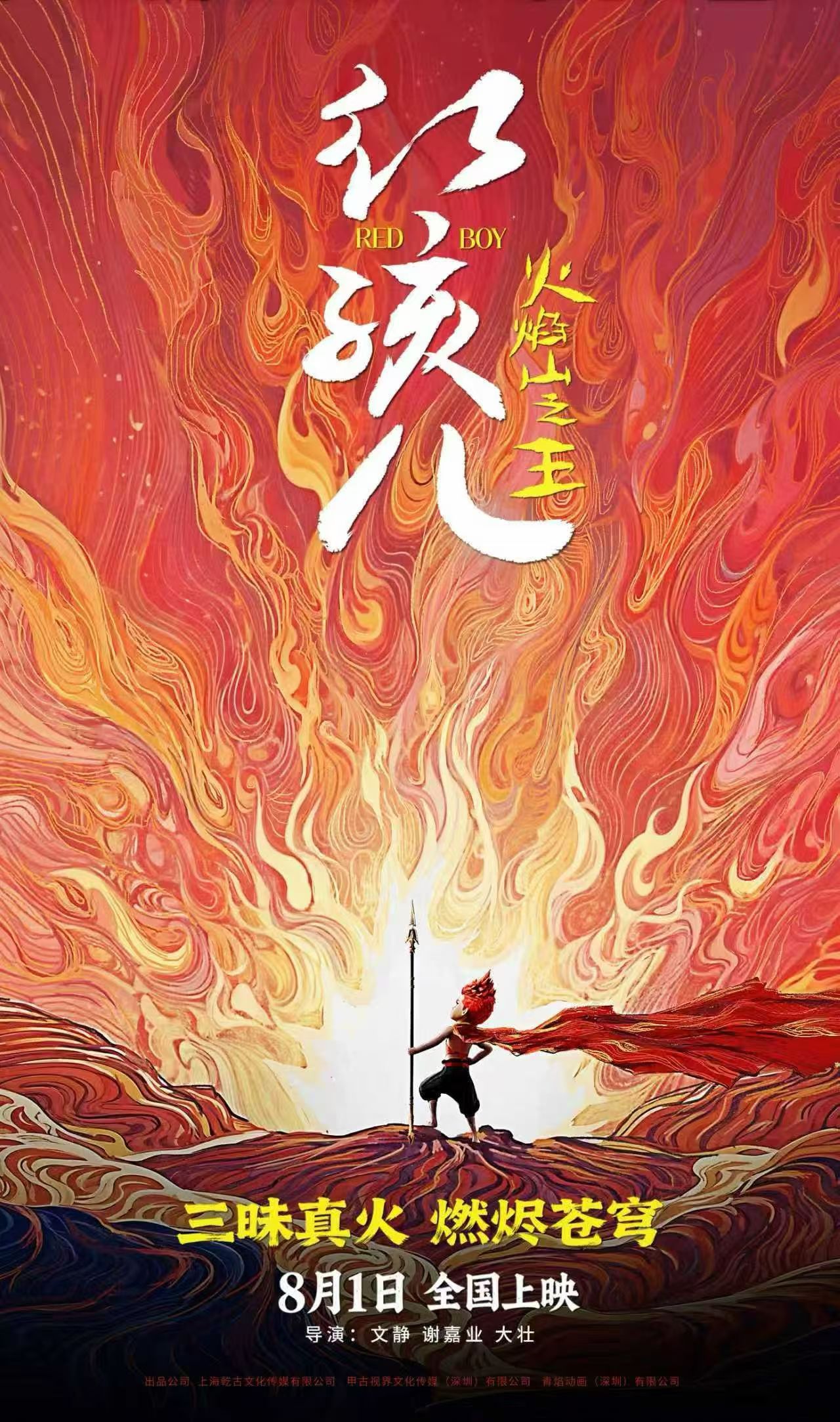 元宝宝佳片放送电影红孩儿火焰山之王      🎬延期蓄力-只为更好相见🔥  
