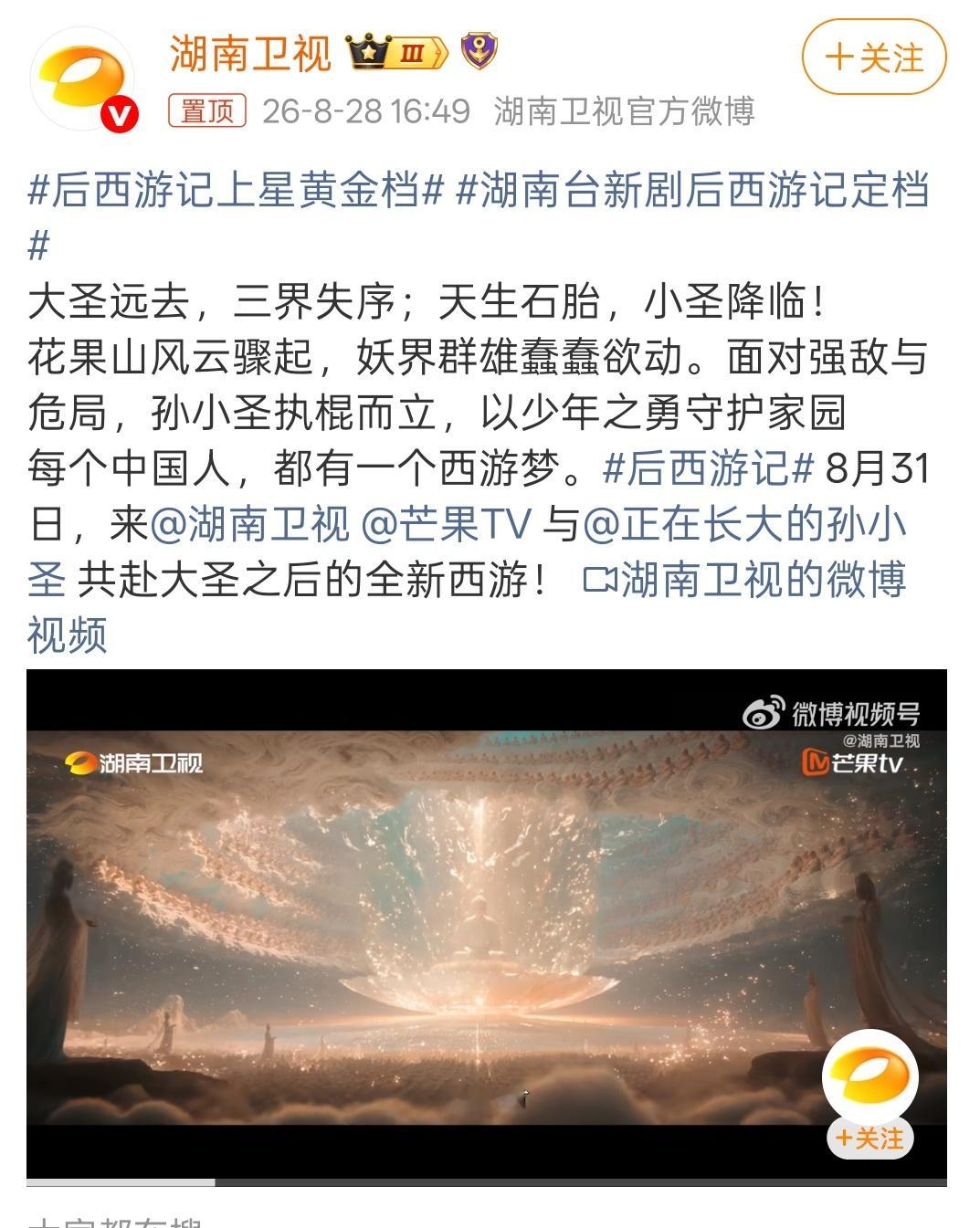 湖南台新剧后西游记定档终于等到官宣定档消息！湖南卫视《后西游记》正式定档8月31