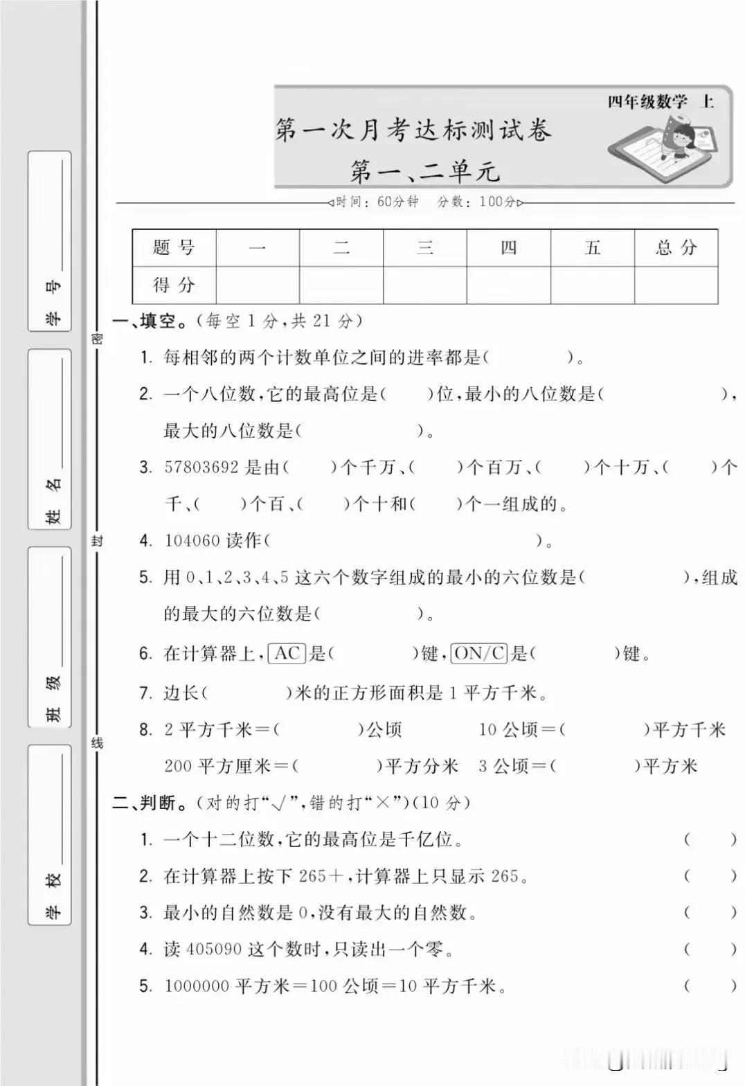 四上数学月考达标测试卷（第一二单元）