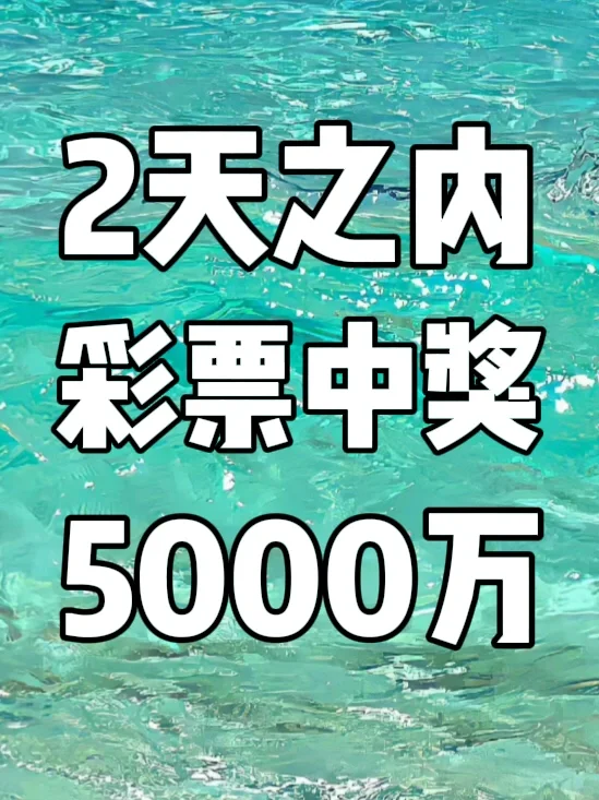 中奖啦！真的准～