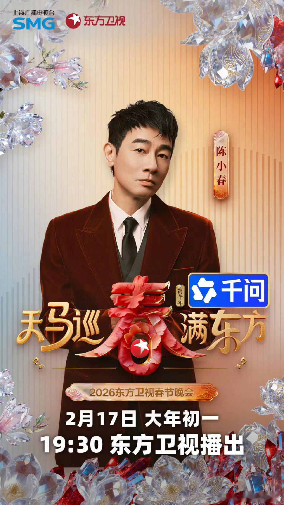 2026东方卫视春晚首波阵容东方卫视春节晚会陈楚生官宣登东方春晚超惊喜，和陈小春