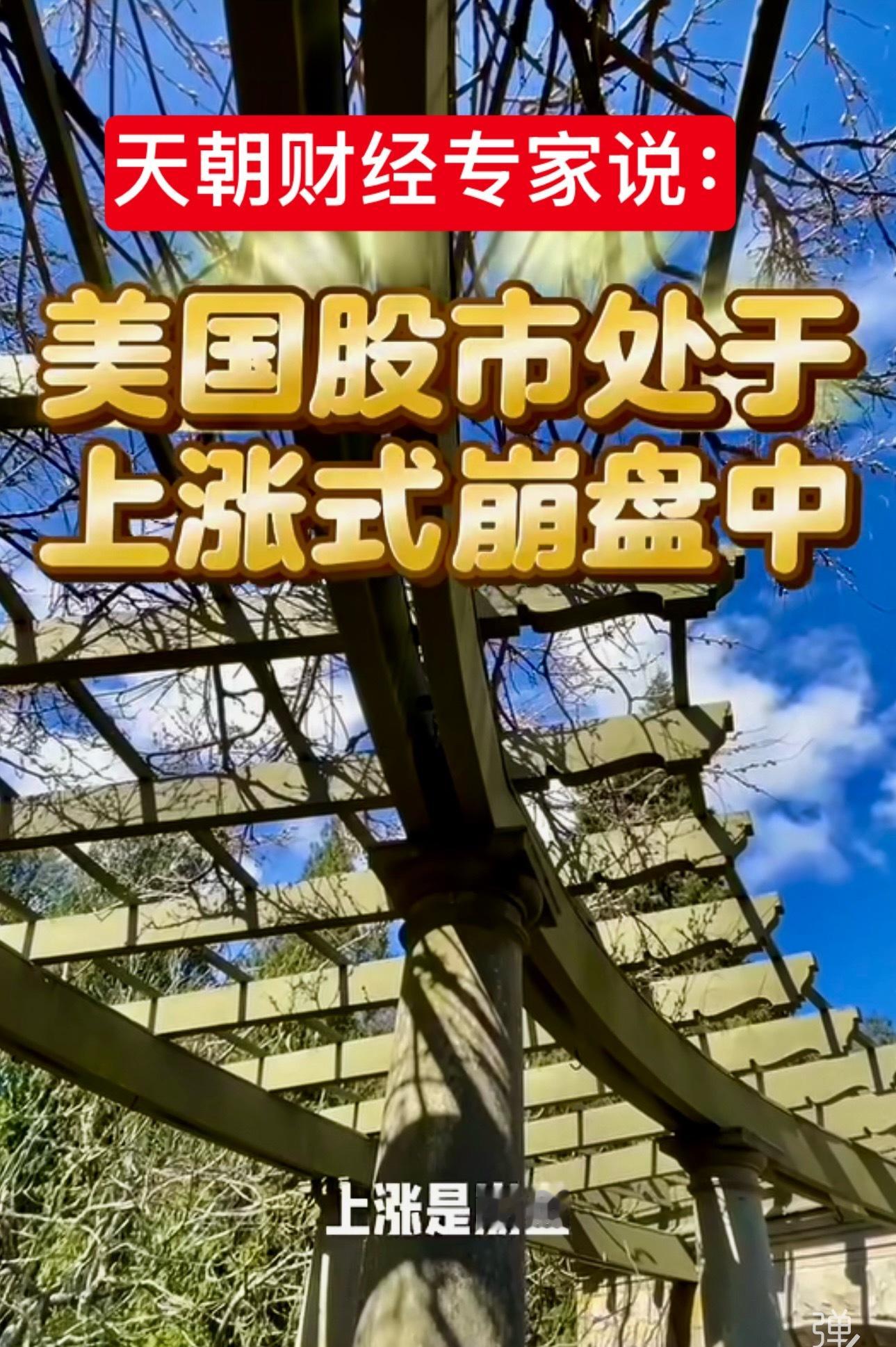 美国不仅仅在走下坡路，股市也处于上涨式崩盘中。 