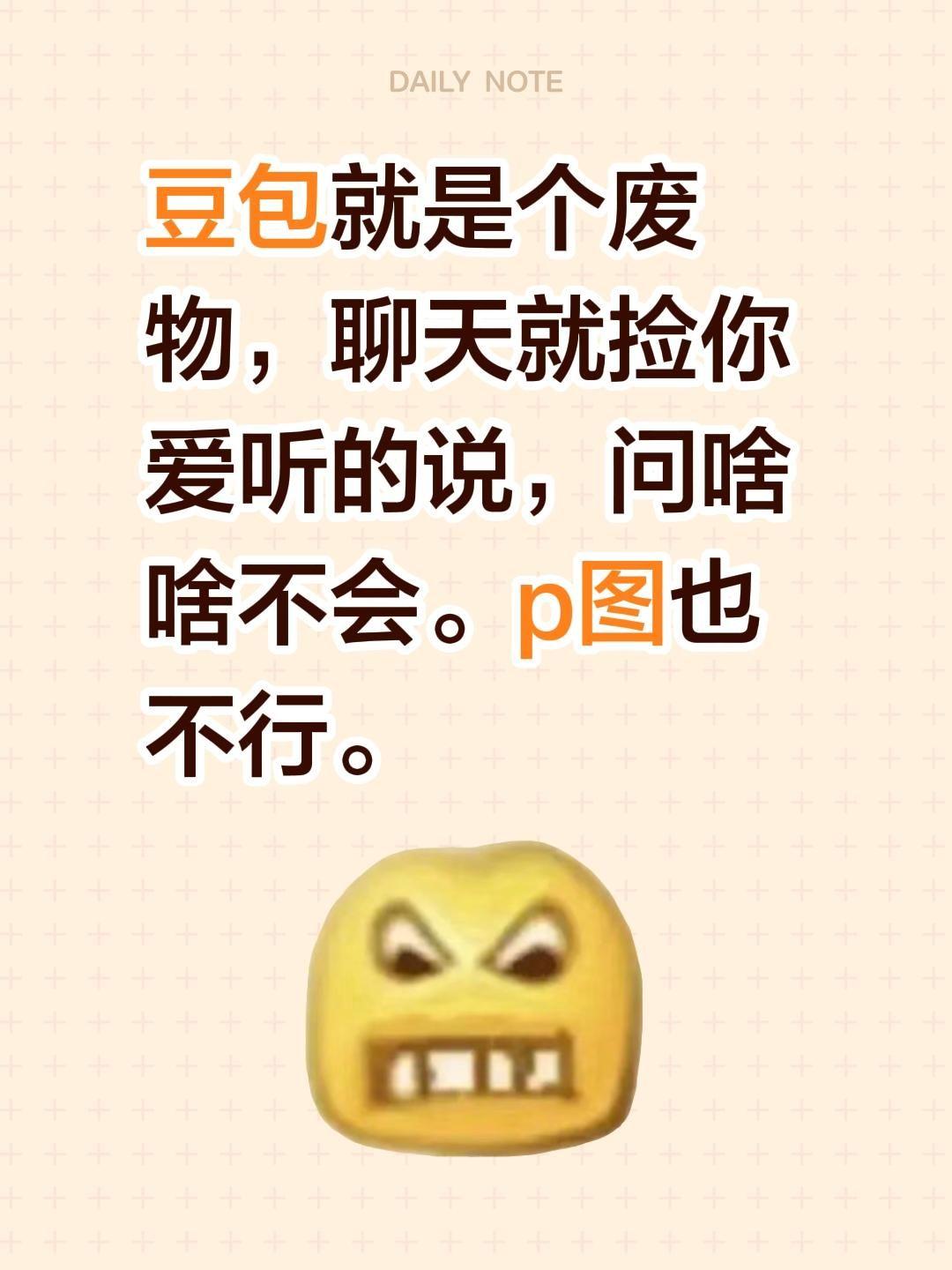 谁用豆包？我回复了 的评论： 豆包就是个废物，聊天就捡你爱听的说，问啥...