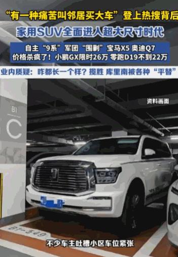 “有一种痛苦叫邻居买大车。”最近全国各大城市的小区里，就因为邻居新提了辆“巨无霸