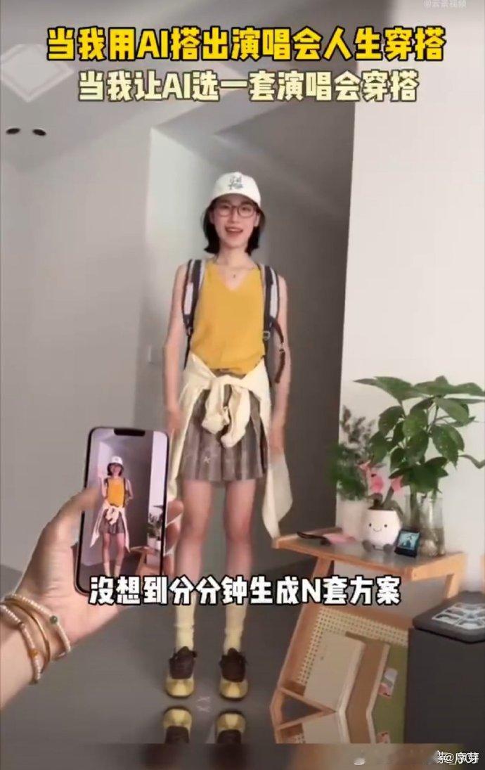 当我用AI搭出演唱会人生穿搭当我让AI选一套演唱会穿搭 别再固执自己那点审美了，