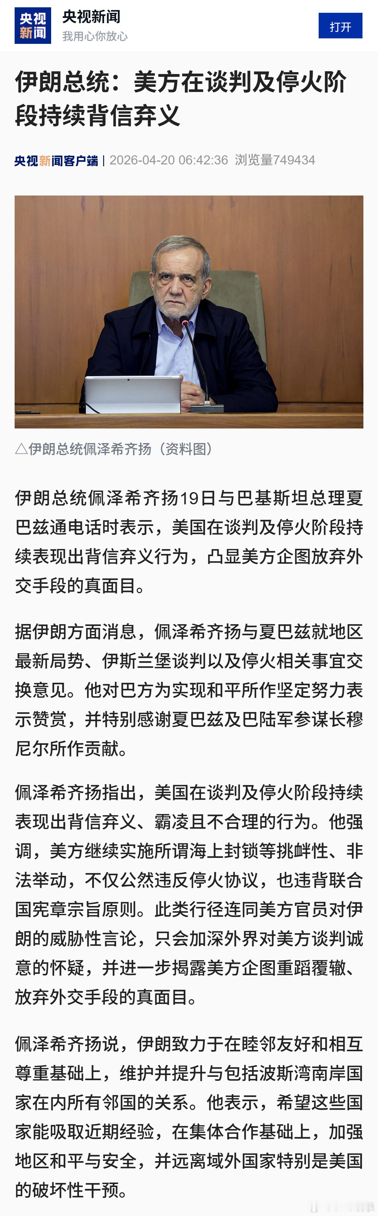 伊朗总统：美方在谈判及停火阶段持续背信弃义 