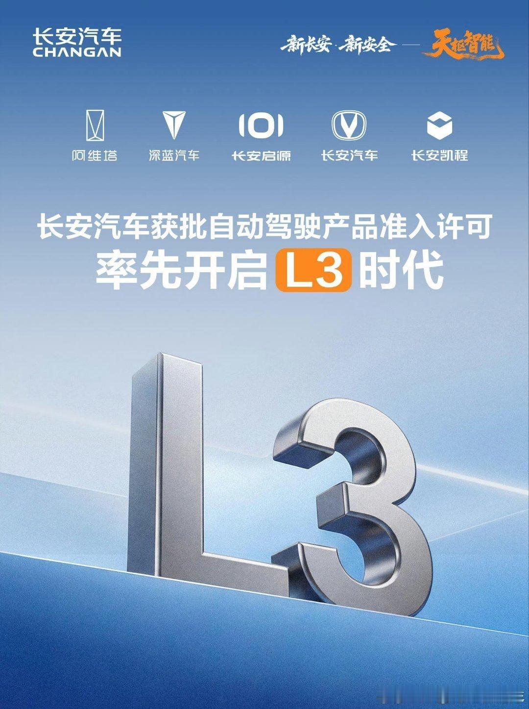 长安汽车旗下深蓝汽车产品获批L3级自动驾驶产品准入许可天枢智能为用户提供更可靠、