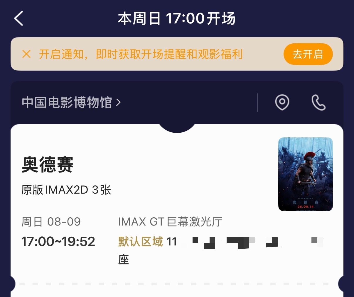 《奥德赛》影博还是可以抢到的，最后一排3连坐 