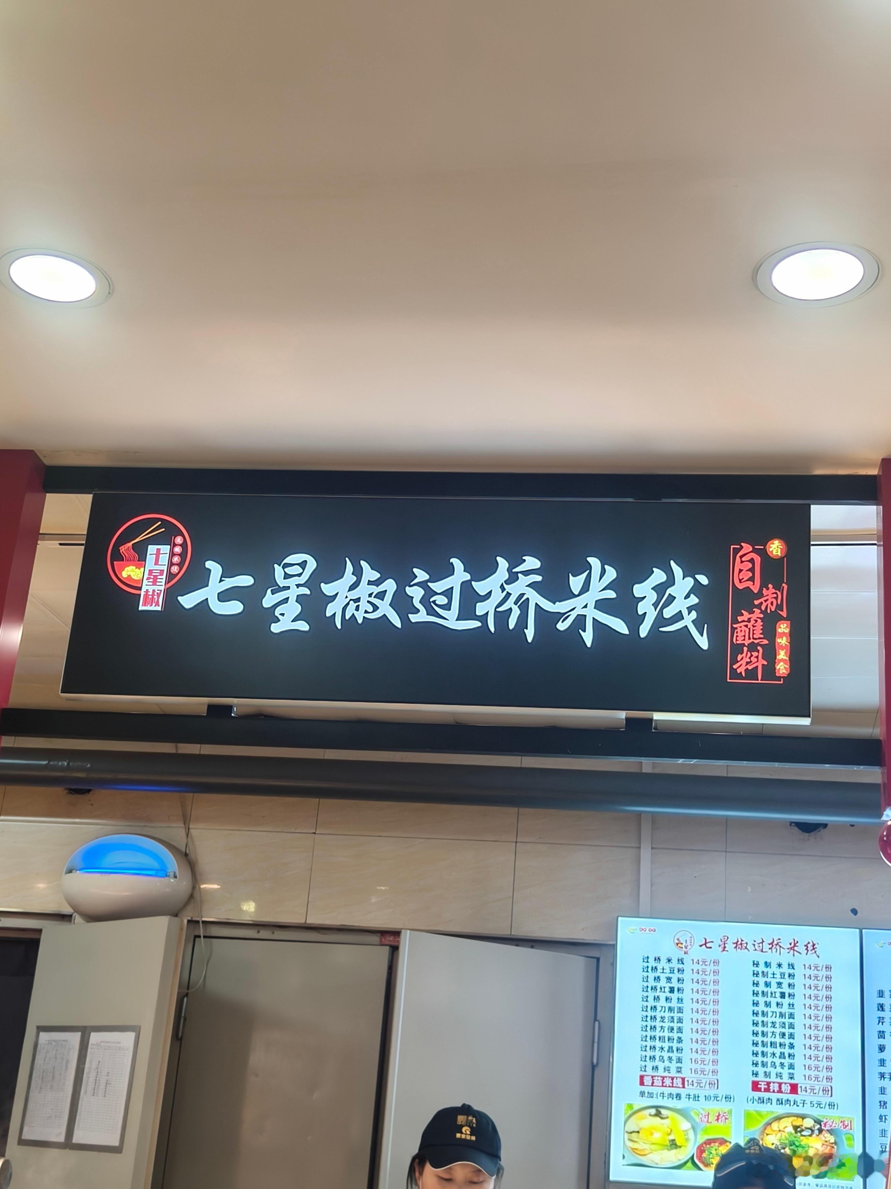 这个麻酱米线打99分！秋林公司，西安人的大食堂。 