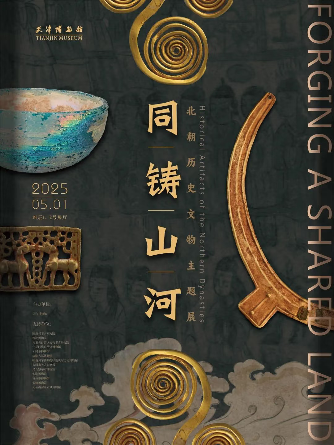 工作日精讲：天津博物馆《同铸山河》北朝展