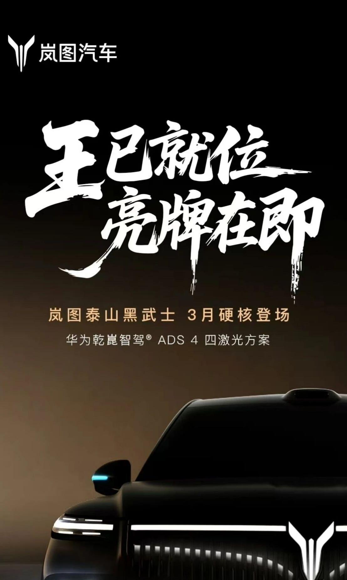 岚图官宣：泰山黑武士携L3智驾3月正式上市岚图汽车官宣，中国首款量产L3级有条件