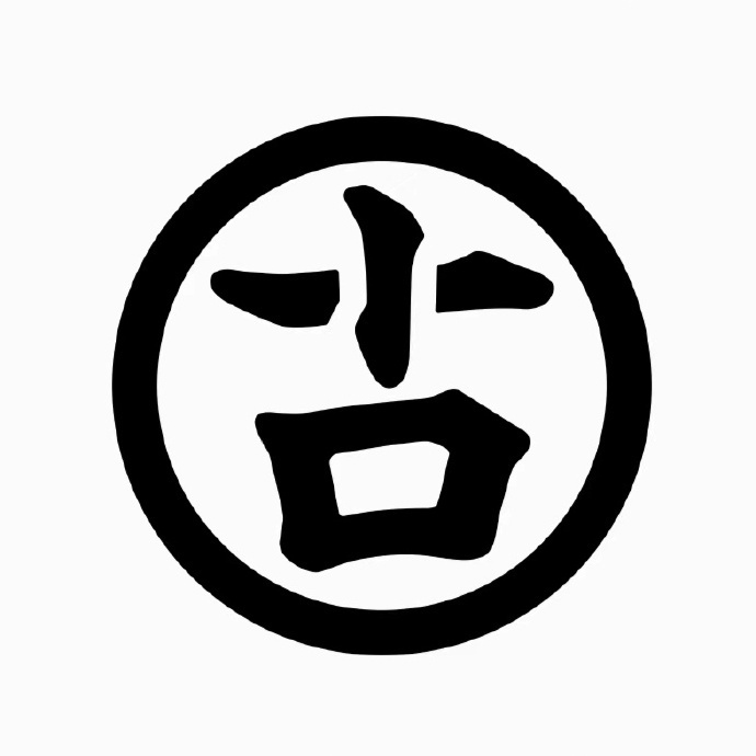 全网都在说古茗的logo好像和这个表情包撞脸了[允悲] 