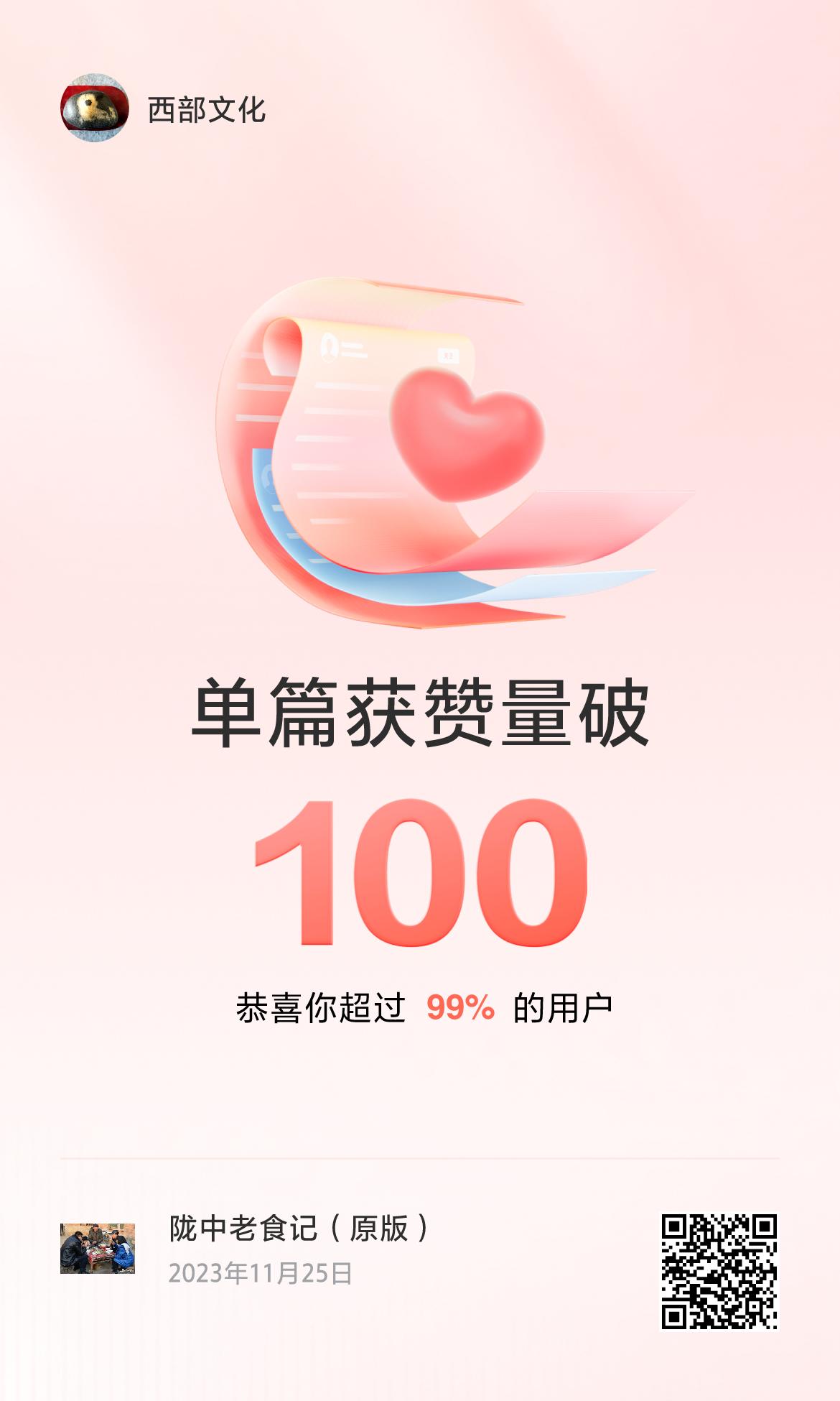 🔥我创作的单篇内容获得超过100赞了！