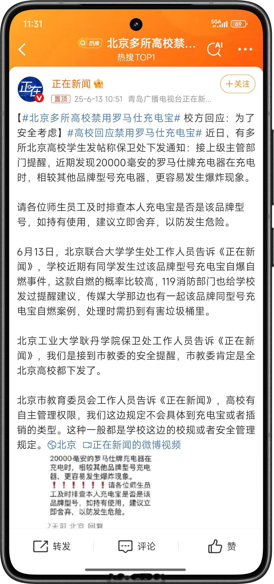 北京多所高校禁用罗马仕充电宝热点观点 北京多所高校禁止使用罗马仕20000毫安充