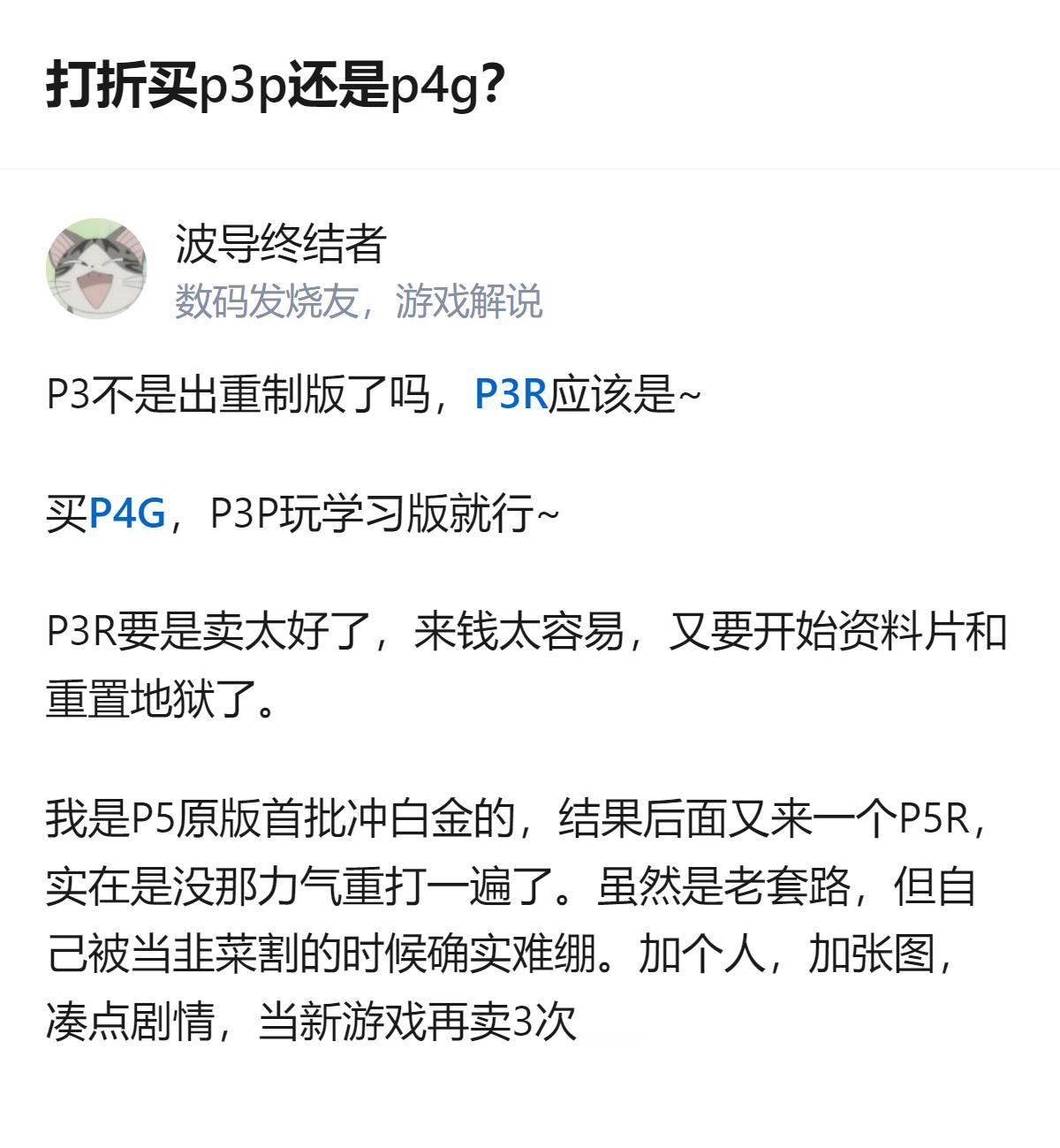 刚打完P5R想玩同系列，NS史低打折选P3P还是P4G？有玩家提到P3P有女主线