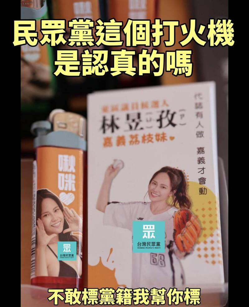 民众党参选人林昱孜做“打火机美女图” 本人长相曝光 网友傻眼！

台湾民众党嘉义