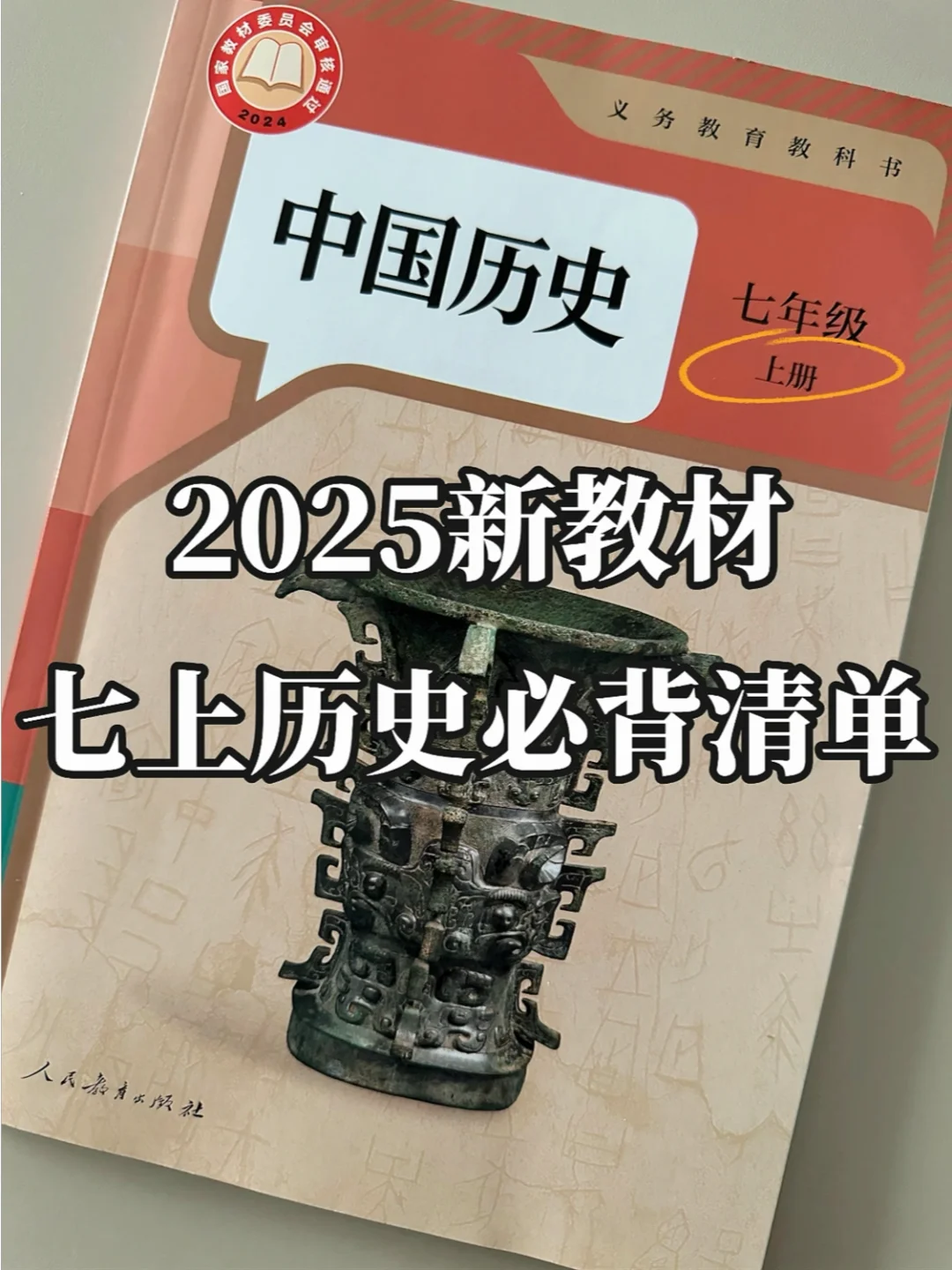 实验班班主任给的，25七上历史暑假必背清单