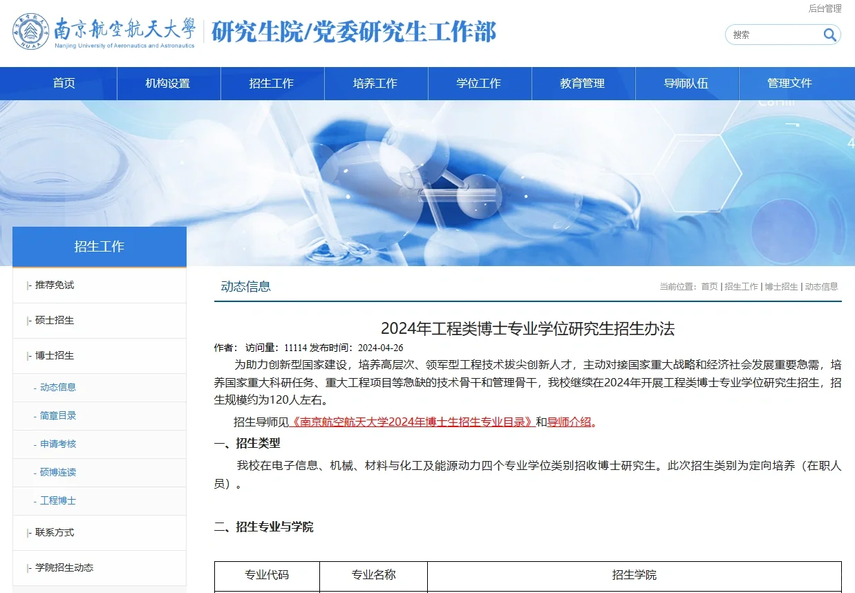南京航空航天大学24工程博士招生-120人