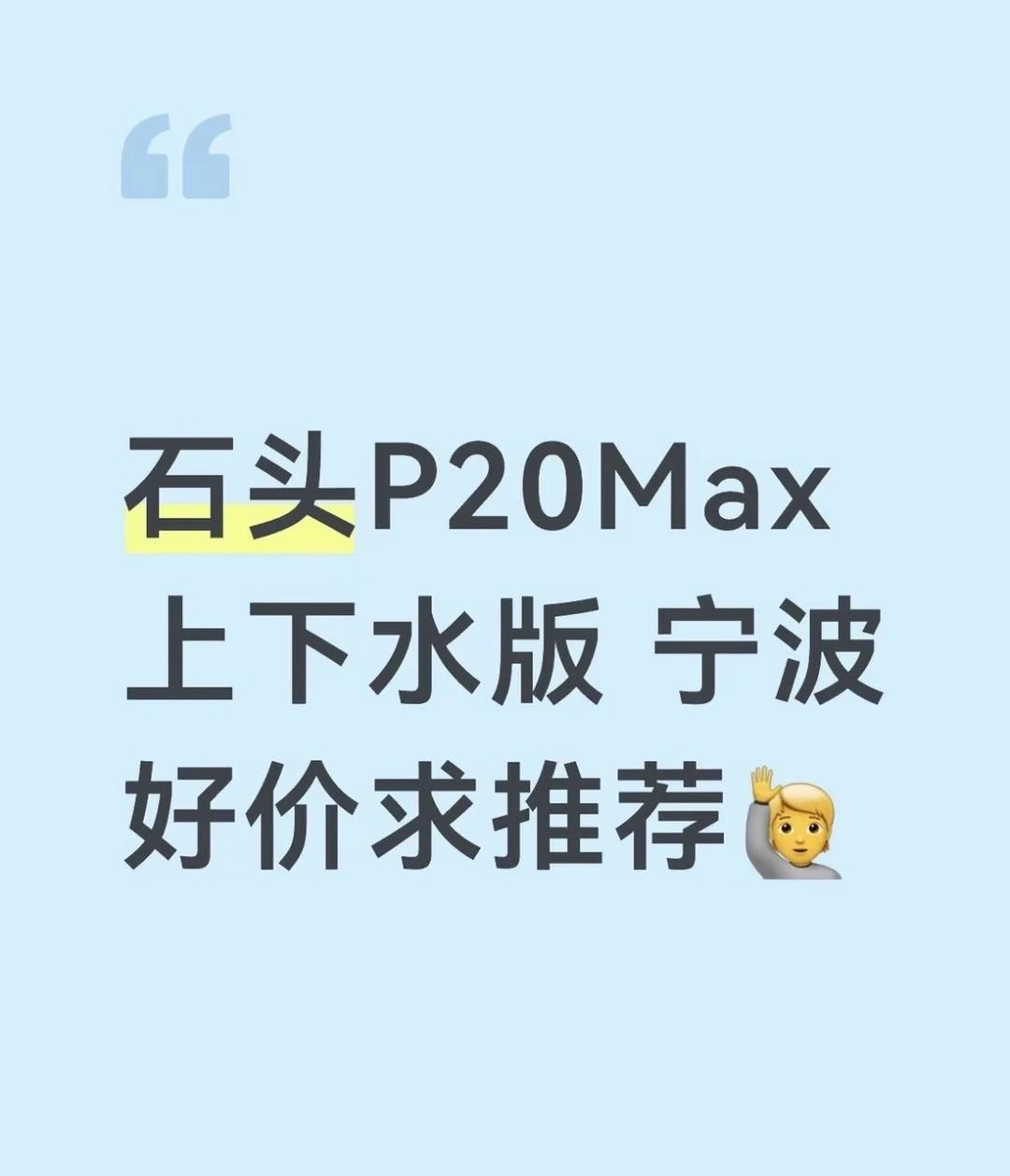 谁有：石头P20Max上下水版 好价
石头P20Max 上下水版
宁波有好价推荐