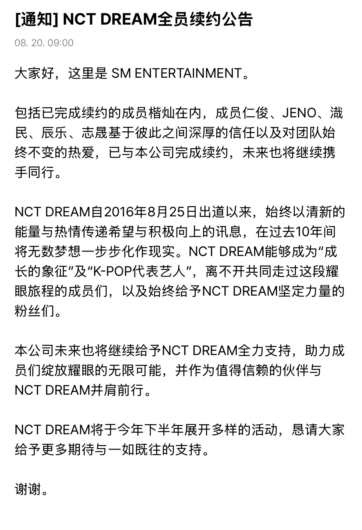 nctdream现役全员续约nctdream六人全员续约 终于等到梦梦的公告！n