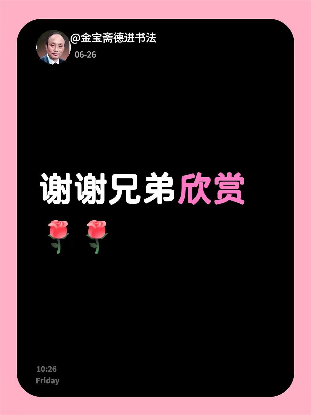 我回复了@梅风松骨 的评论：谢谢兄弟欣赏