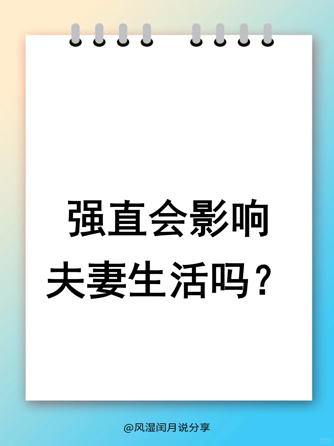 强直影响夫妻生活吗？真相比你想象的更复杂