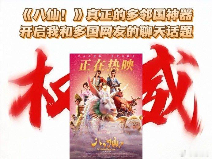 外国人也在看电影八仙 文化从来不是隔阂，好的情感是共通的。电影《八仙！》里的友情