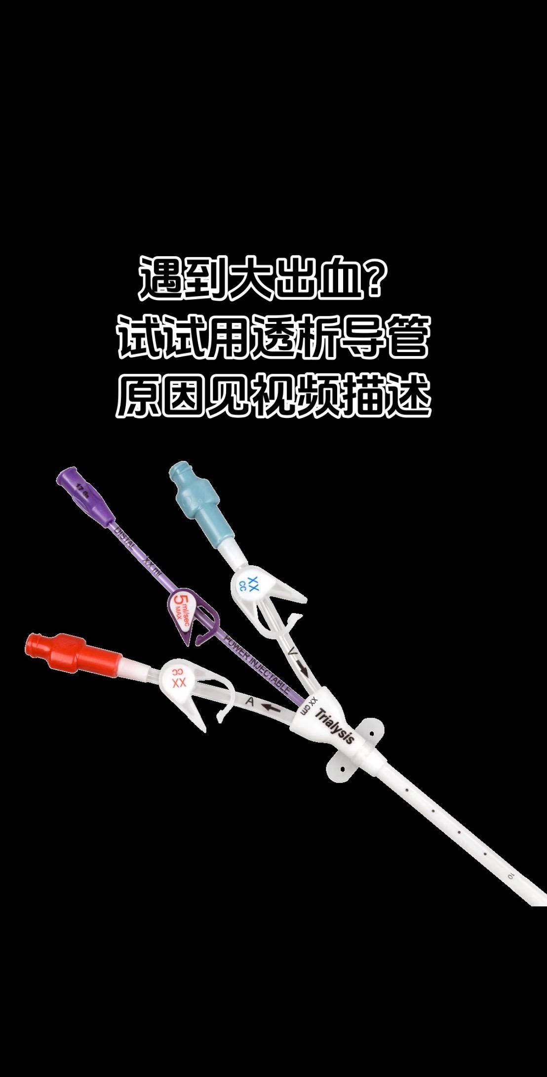 1.导管腔道的规格非常可观。 一根标准的三腔中心静脉导管，其腔道通常为...