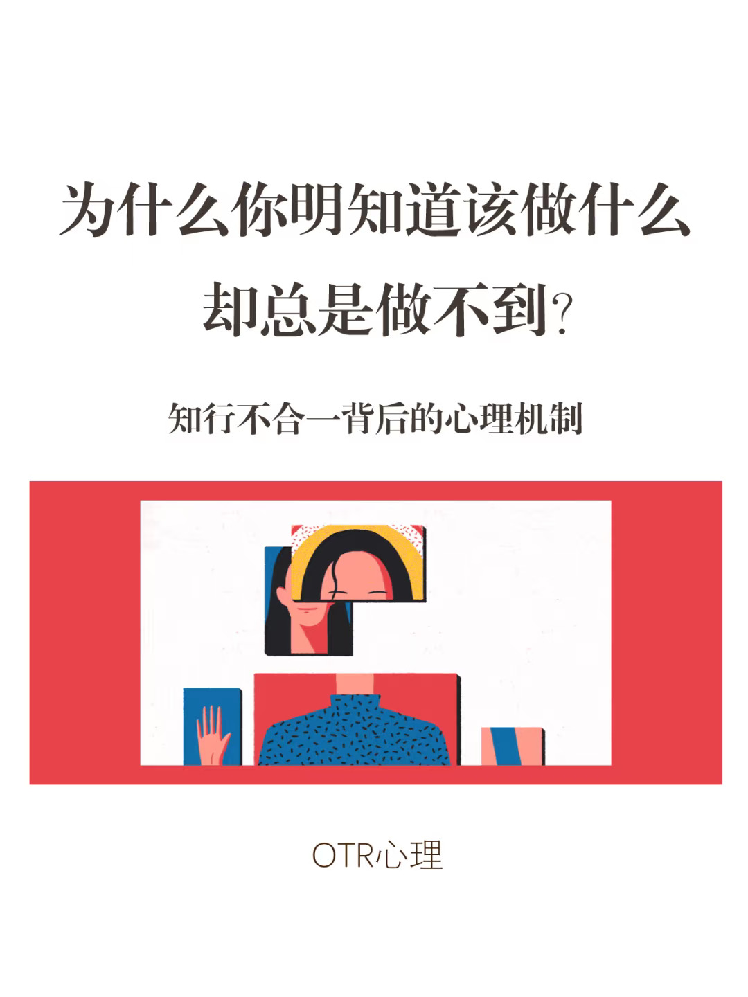 知行不合一背后的心理机制